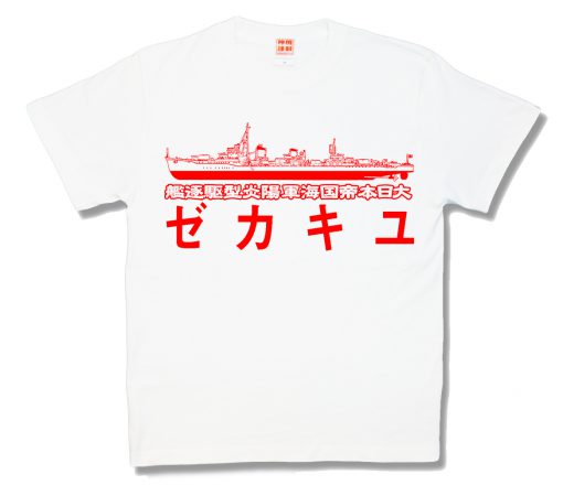 ゆきかぜ (大日本帝国海軍陽炎型駆逐艦)