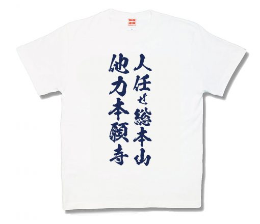 他力本願寺