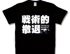 戦術的撤退 新