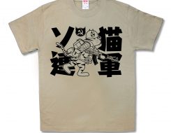 ソ連猫軍