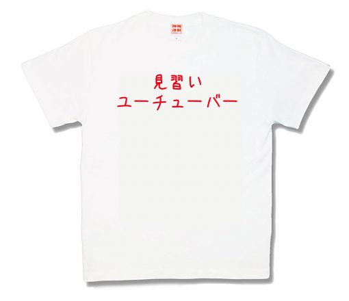 見習いユーチューバー アイテム 秋葉原のバカt ミリタリーグッズはカミカゼスタイルで