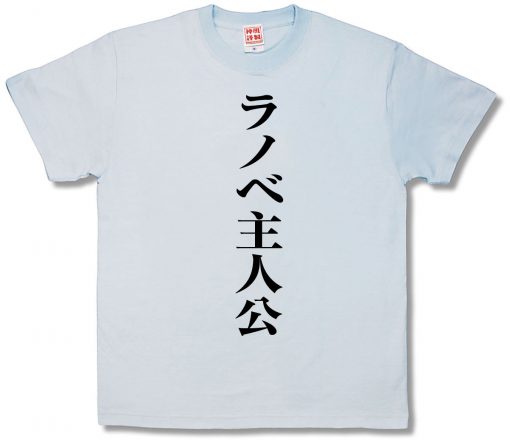 ラノベ主人公