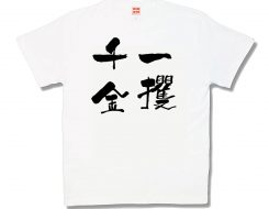 一攫千金