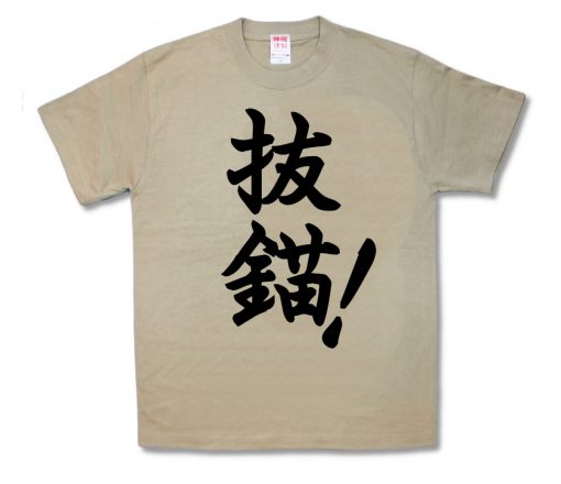 抜錨