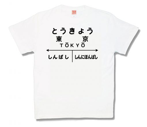 東京
