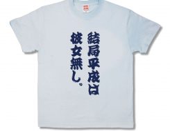 平成彼女