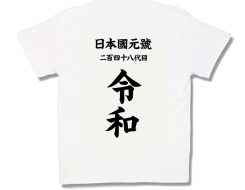 背中に気合入れて令和