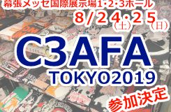 『C3AFA TOKYO ２０１９』出展します！