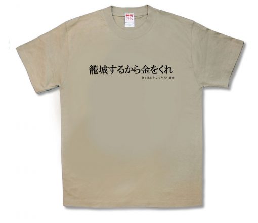 籠城するから金をくれ