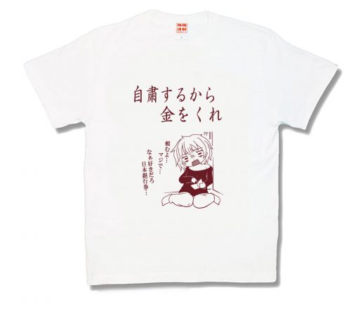 自粛するから金をくれ