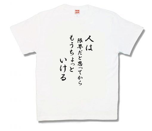 もうちょっといける
