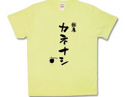 国産カネナシ