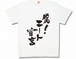 脱！ニート宣言